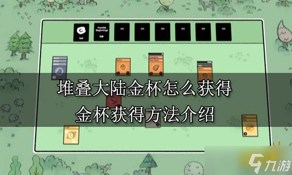 《堆叠大陆》金杯怎么获取？金杯获得方法