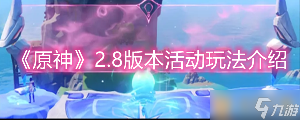 《原神》2.8版本活动玩法介绍