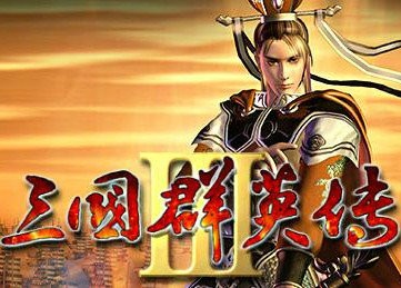 三国群英传3图1