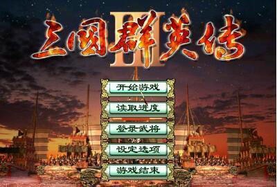 三国群英传3图2