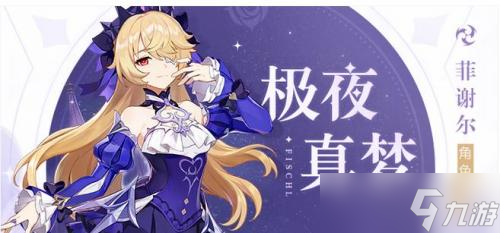 原神菲谢尔新衣装极夜真梦怎么获得