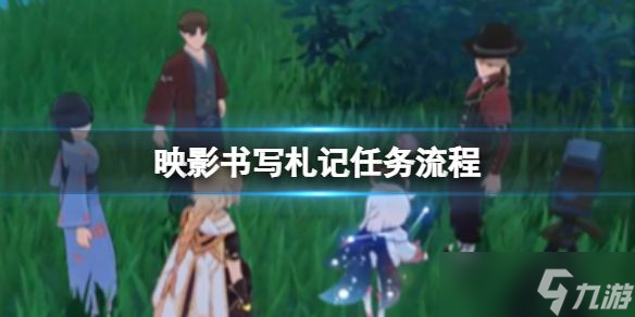原神2.8世界任务映影书写札记任务攻略 映影书写札记任务怎么做