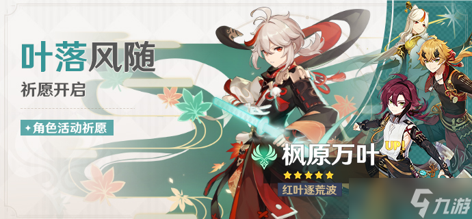 《原神》2.8叶落风随祈愿开启