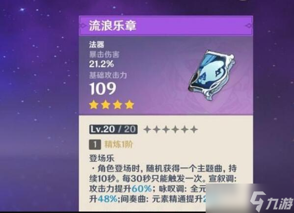 《原神》流浪乐章突破材料一览
