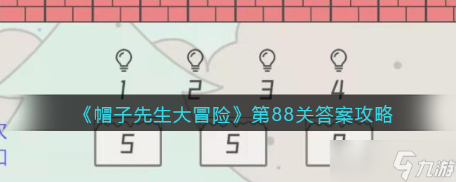 《帽子先生大冒险》第88关答案攻略