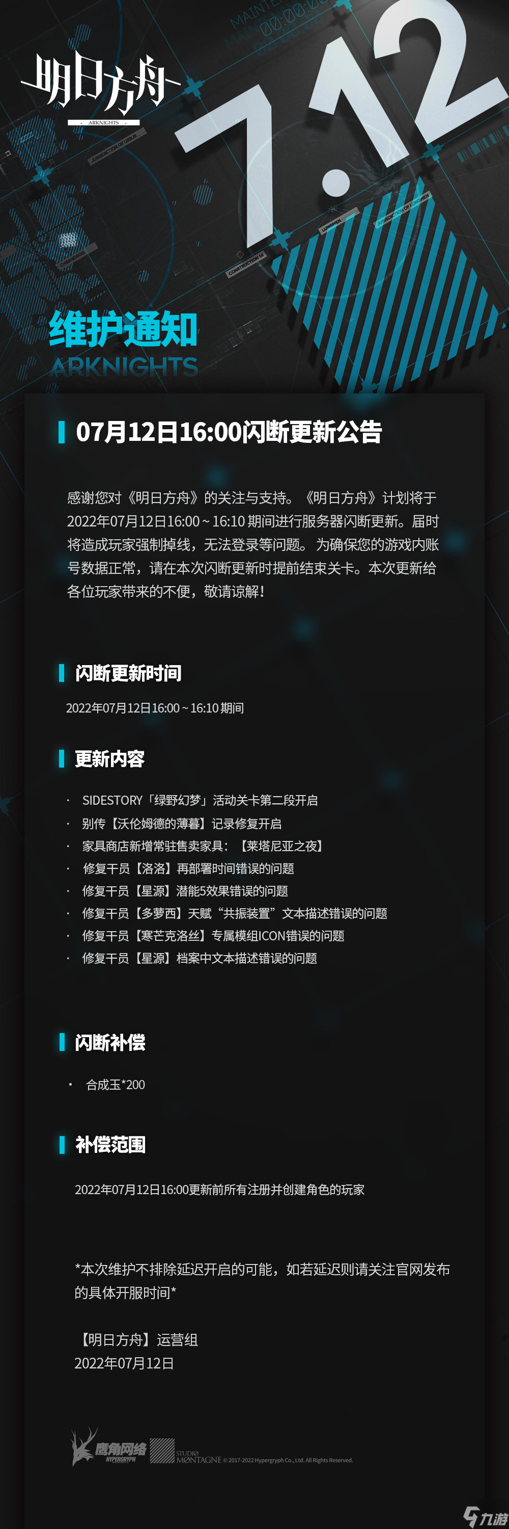 《明日方舟》7月12日闪断更新公告