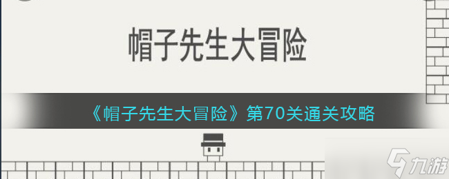 《帽子先生大冒险》第70关通关攻略