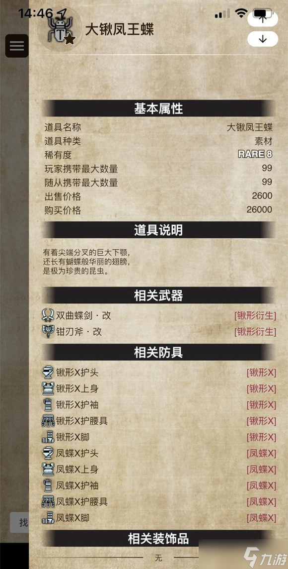 《怪物猎人崛起：曙光》大锹凤王蝶获得方法