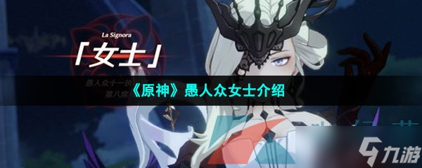 《原神》愚人众女士介绍