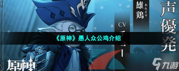 《原神》愚人众公鸡介绍