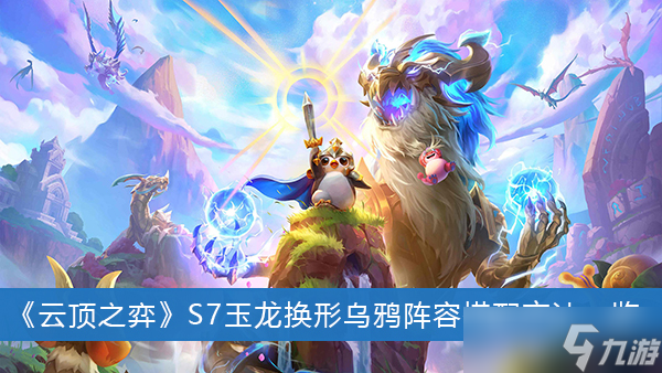 《云顶之弈》S7玉龙换形乌鸦阵容搭配方法一览