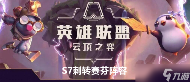 云顶之弈手游S7刺转赛芬阵容出装及运营方案推荐