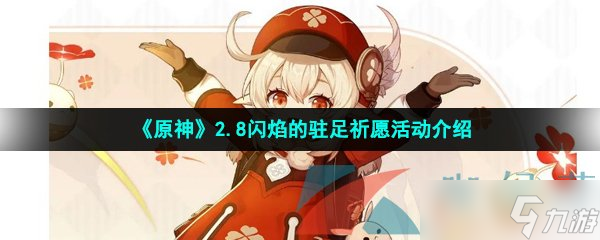 《原神》2.8闪焰的驻足祈愿活动介绍