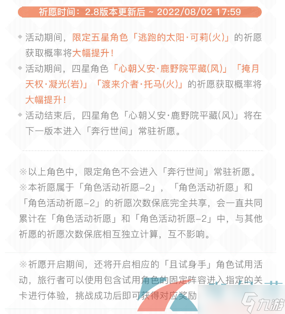 《原神》2.8闪焰的驻足祈愿活动介绍
