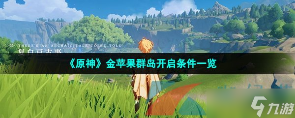 《原神》金苹果群岛开启条件一览