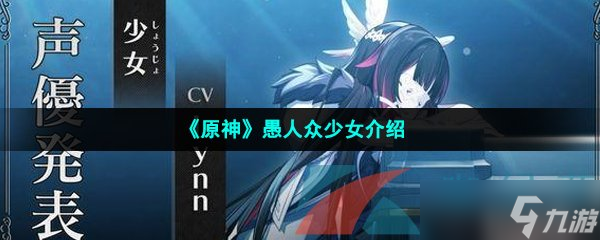 《原神》愚人众少女介绍