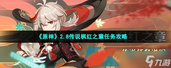 《原神》2.8传说枫红之章任务攻略