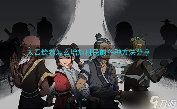 太吾绘卷怎么增加村民的各种方法分享