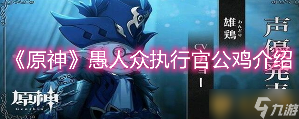 《原神》愚人众执行官公鸡介绍