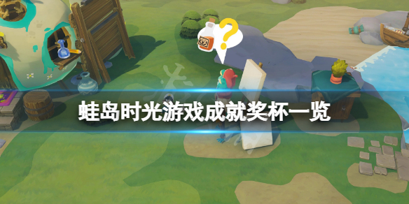 《蛙岛时光》成就有什么？游戏成就奖杯一览