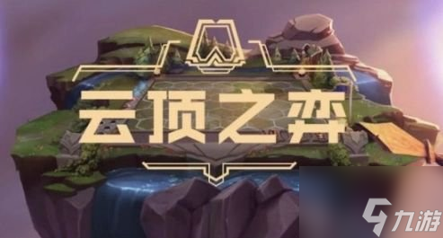 云顶之弈12.13更新内容一览 12.13版本更新时间分享