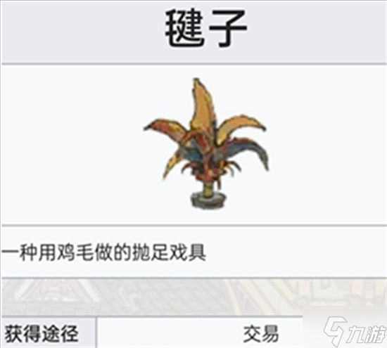 问 江南百景图毽子怎么获取