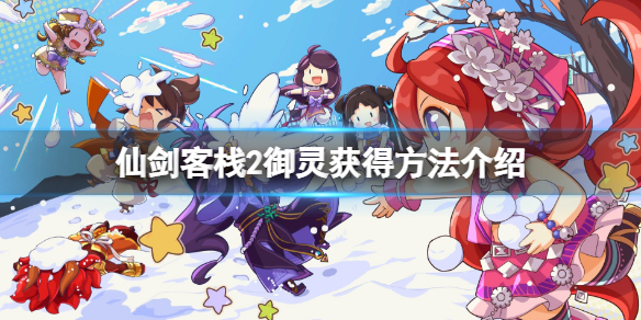 《仙剑客栈2》御灵攻略要点 御灵获得方法介绍