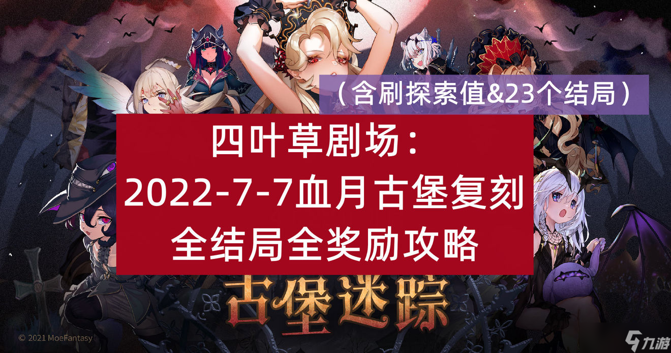 四叶草剧场血月古堡复刻全结局攻略大全