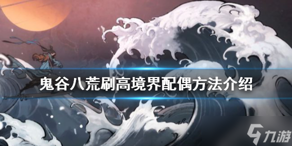 《鬼谷八荒》怎么刷配偶 刷高境界配偶方法介绍