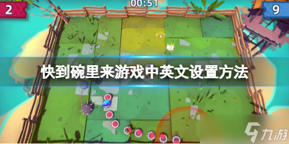 《快到碗里来》怎么改中文或英文 中英文设置方法