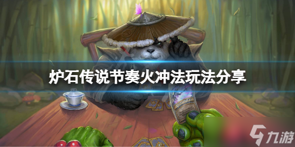 《炉石传说》节奏火冲法怎么玩？节奏火冲法玩法分享