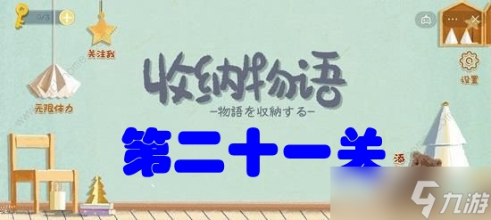 收纳物语第二十一关火眼金睛攻略