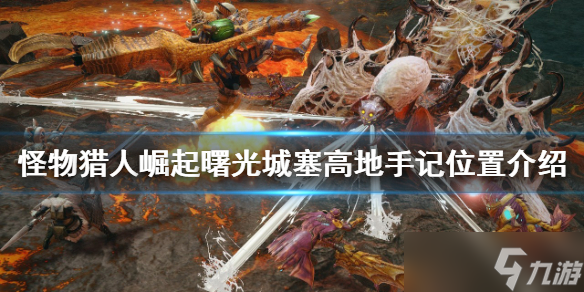 《怪物猎人崛起》城塞高地手记在哪？曙光城塞高地手记位置介绍