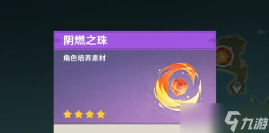 原神阴燃之珠怎么获得2022