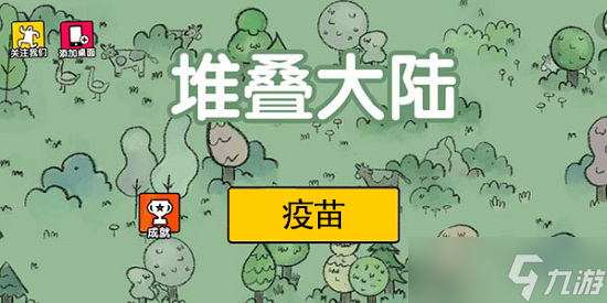 堆叠大陆疫苗有什么用