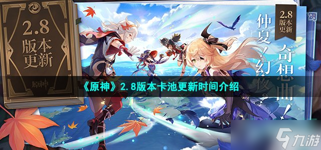 原神2.8卡池什么时候更新-2.8版本卡池更新时间介绍
