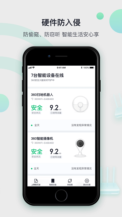 360家庭防火墙app官方版图2