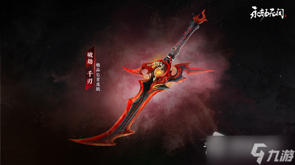 《永劫无间》破劫千刃皮肤获得方法