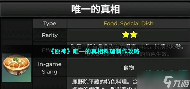 原神唯一的真相料理怎么做-唯一的真相料理制作攻略