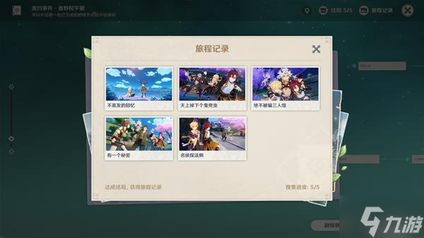 《原神》鹿野院平藏邀约第一章攻略