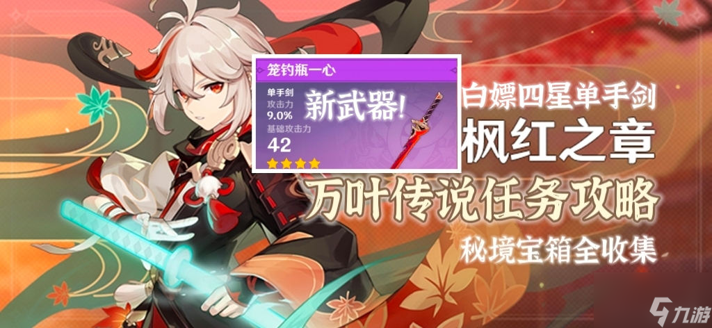 原神万叶传说任务全宝箱位置在哪 枫红之章怎么解锁