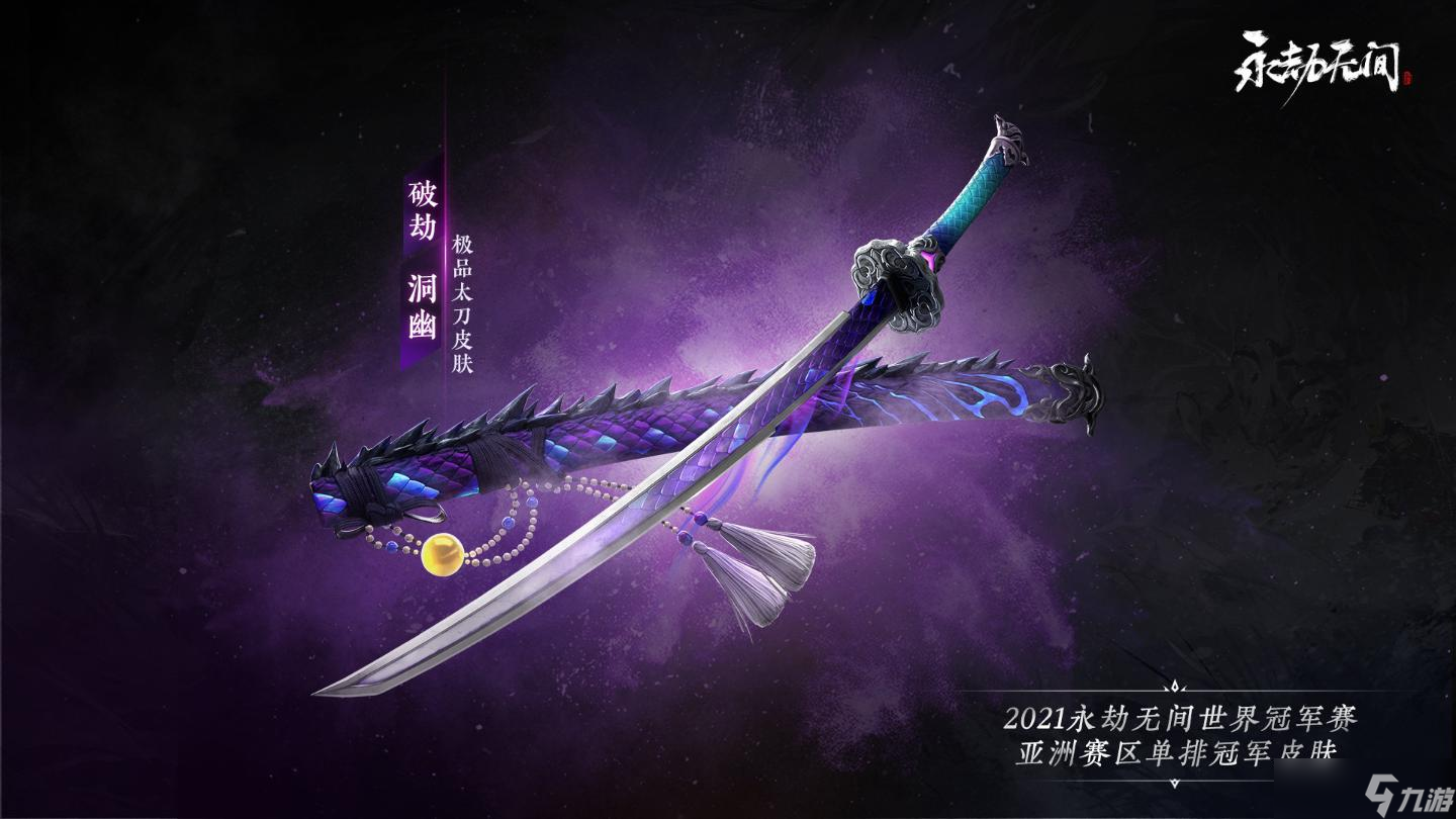 《永劫无间》破劫洞幽多少钱？皮肤价格介绍