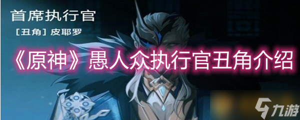 《原神》愚人众执行官丑角介绍