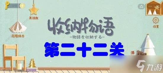 收纳物语第二十二关男友防潮柜攻略