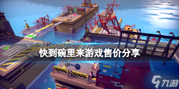 《快到碗里来》游戏多少钱？游戏售价分享