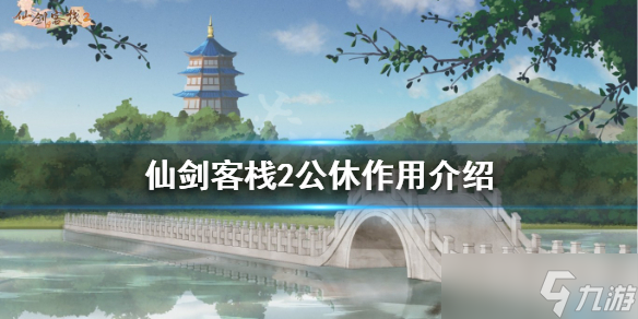 《仙剑客栈2》公休有什么用？公休作用介绍