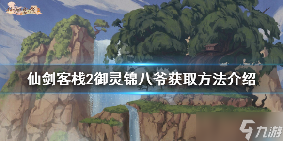 《仙剑客栈2》锦八爷如何获得？御灵锦八爷获取方法介绍