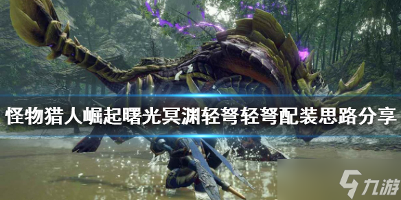 《怪物猎人崛起》冥渊轻弩如何配装 曙光冥渊轻弩轻弩配装思路分享