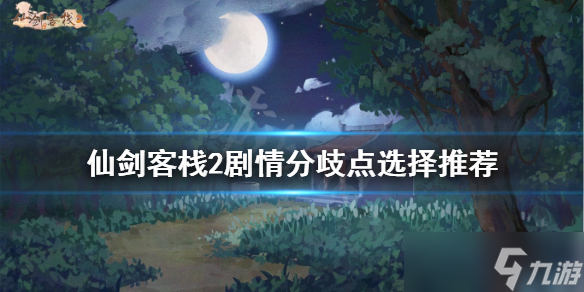 《仙剑客栈2》分歧剧情怎么选？剧情分歧点选择推荐