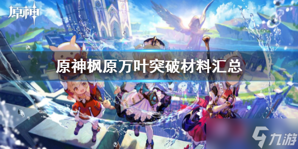 《原神》枫原万叶突破材料汇总